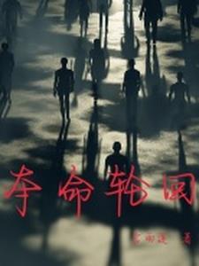 命中轮回