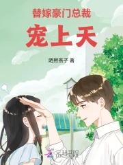 替嫁豪门神秘总裁限量宠免费