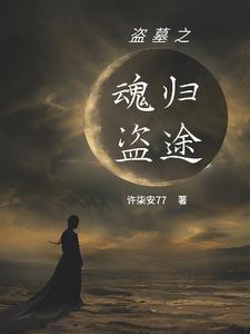 穿越盗墓我是黑瞎子