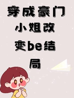 穿成豪门大小姐后 十尾兔
