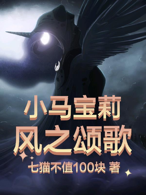 小马宝莉番外篇风雪之心