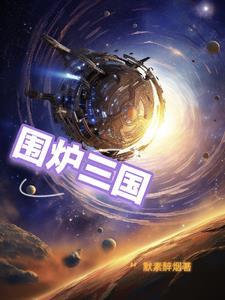 围炉三国锅盔官网加盟