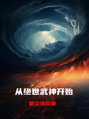 找到绝世武神
