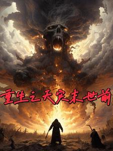重生之天灾末世前姚子清