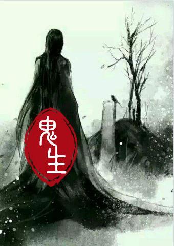 鬼生是什么字
