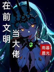 在前文明当大佬TXT百度资源链接