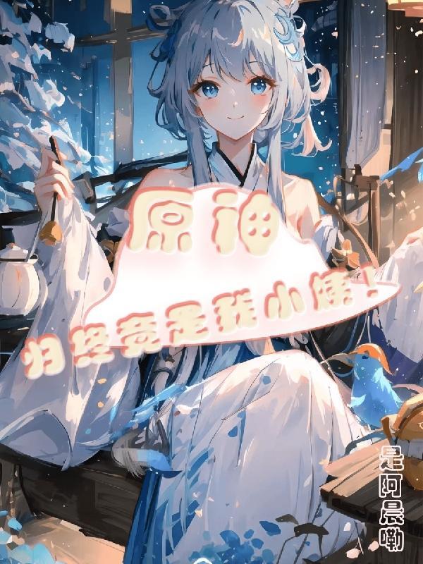 原神归终长什么样子