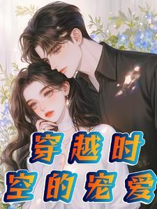 穿越时空的爱恋的