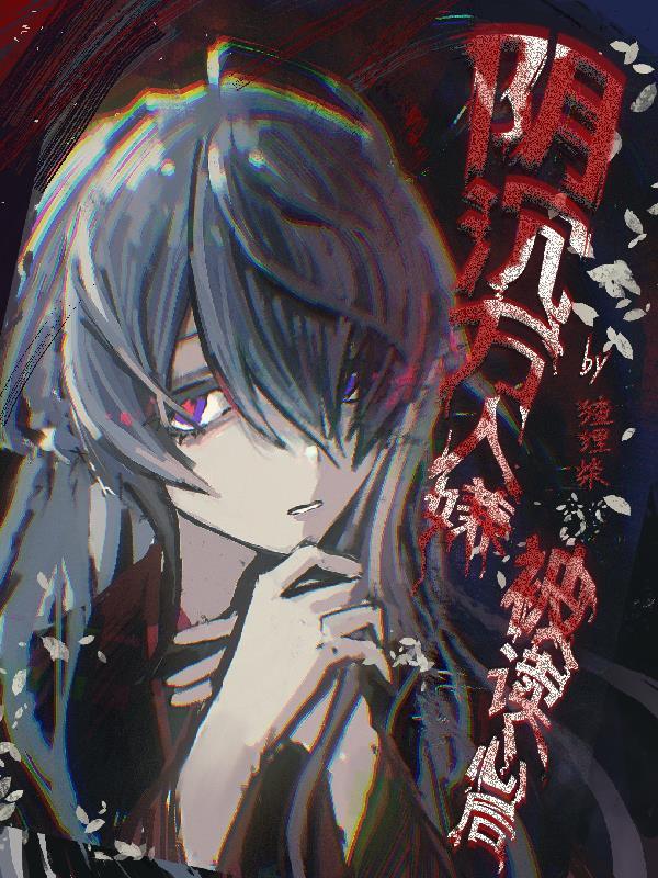 万人嫌阴郁受重生了霜降3