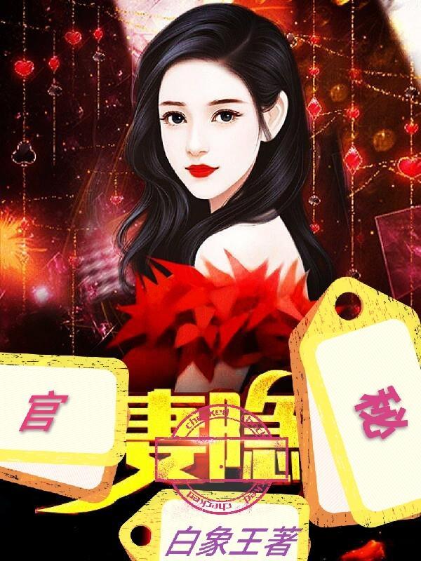 侫官宠妻