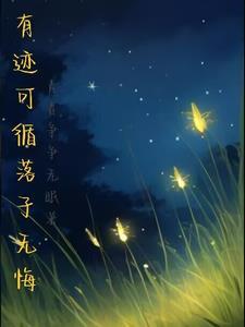 有迹可循怎么写