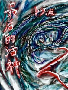 最后的神明动漫