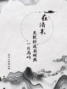 清末系统召唤类