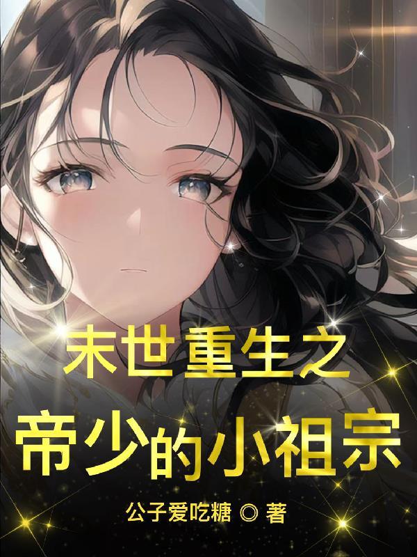 末世重生帝少宠七少