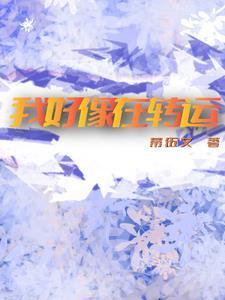 感觉自己要转运了