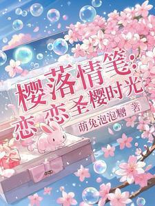 落樱之恋