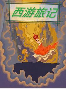 西游旅记TXT