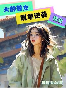 大龄单身女性知乎