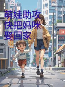 萌宝来袭妈咪快嫁给我爹地