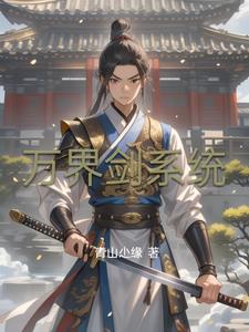 万界剑尊免费阅读
