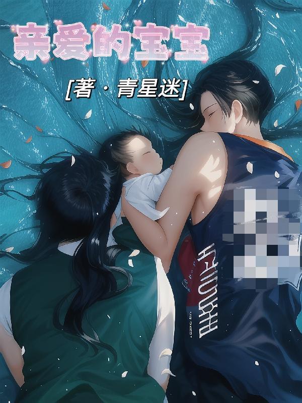 亲爱的宝贝