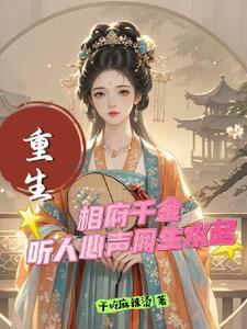 重生相府千金gl