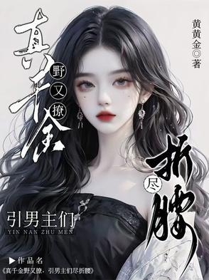 真千金又美又帅