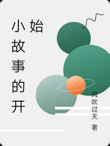关于开始的小故事