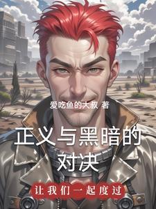 正义之手和黑暗正义之手有什么区别