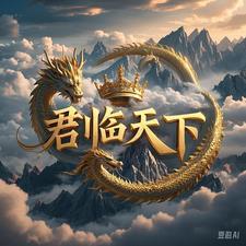 君临天下穿攻