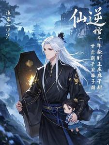 仙逆后面是什么