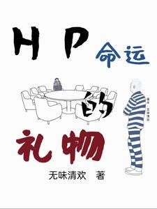 命运赠送的礼物都在暗中标好了价格