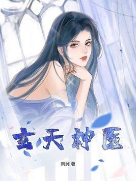 主人公叫玄天的