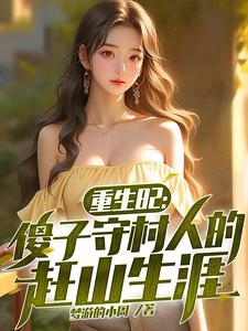 重生82傻子守村人的赶山生涯短剧全集