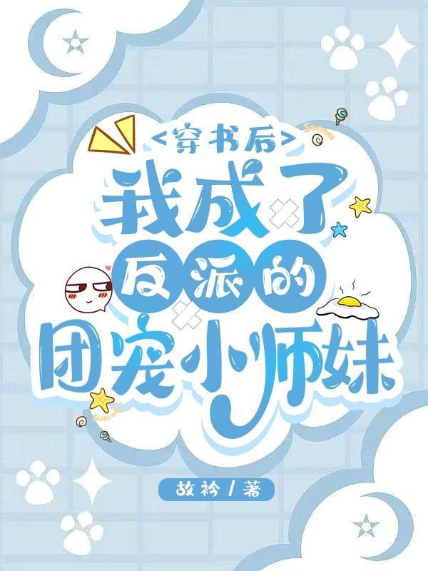 穿成反派后我成了全书团宠