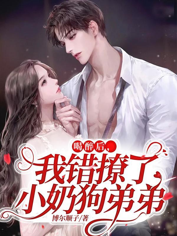 酒后亲错小奶狗