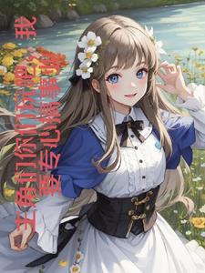 这个Alpha为何那样商野是什么性别