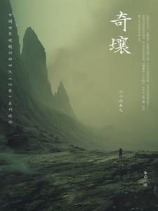 奇壤原著哪里能看
