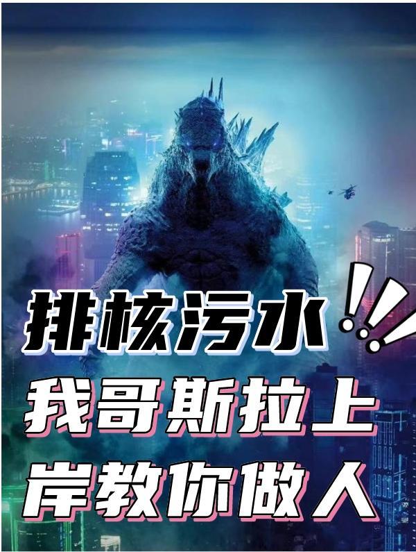 哥斯拉做核酸图