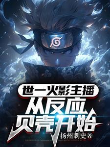 火影从百岁开始无敌