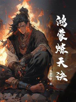 鸿蒙炼神道笔趣阁