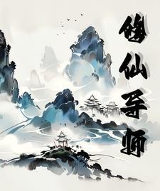 修仙当老师的