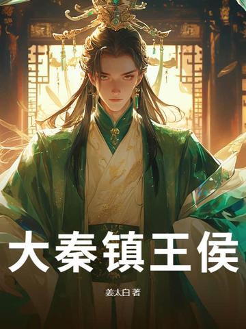 剑王朝大秦十三王侯