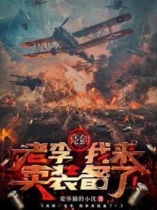 亮剑老李我来卖装备了TxT