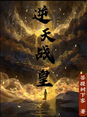 逆天战尊