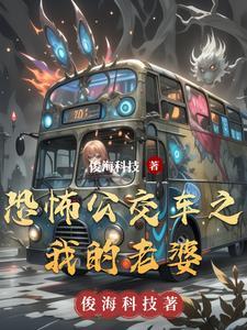 公交恐怖