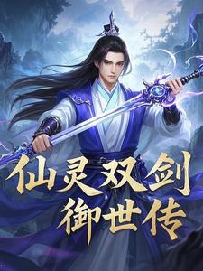 仙剑2御灵哪个最强