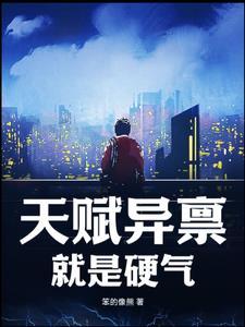天赋异禀指什么