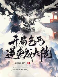 乞丐逆袭成亿万富翁