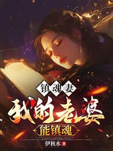 阎王要娶我